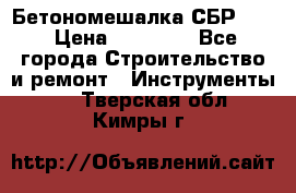 Бетономешалка СБР 190 › Цена ­ 12 000 - Все города Строительство и ремонт » Инструменты   . Тверская обл.,Кимры г.